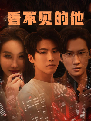 看不见的他（40集）短剧有好货推荐