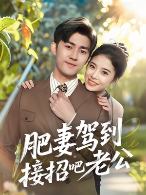 肥妻驾到接招吧老公（70集）超爽短剧推荐