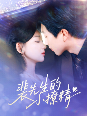 裴先生的小撩精(84集) 裴先生的小撩精(84集)小短剧推荐