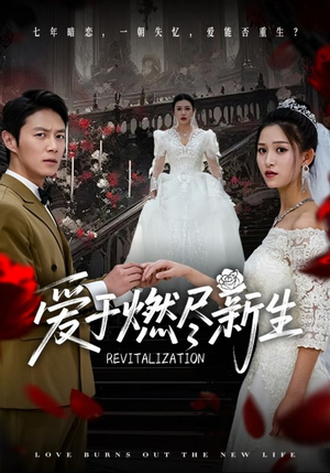 爱于燃尽新生（49集）网络小短剧