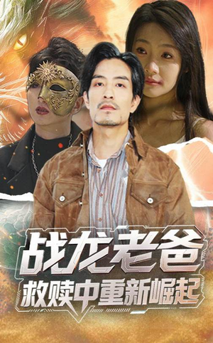 战龙老爸救赎中重新崛起（62集）在哪个平台能看
