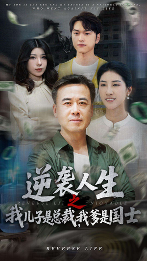 逆袭人生之我儿子是总裁我爹是国士（64集）精彩短剧片段