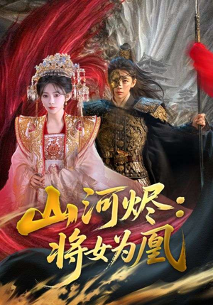 山河烬将女为凰(84集) 山河烬将女为凰(84集)海量资源免费看