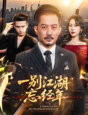 一别江湖忘经年（50集）在哪看是免费的