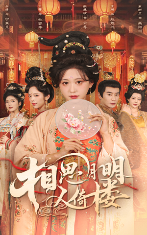 相思月明人倚楼（56集）精彩连连免费看