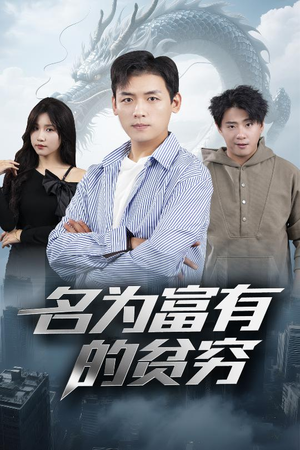 名为富有的贫穷（47集）独家短剧免费看