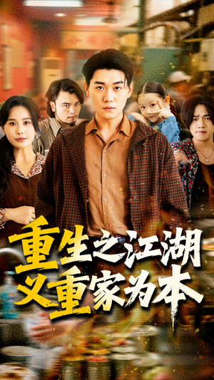 重生之江湖义重家为本(77集) 重生之江湖义重家为本(77集)在线免费观看