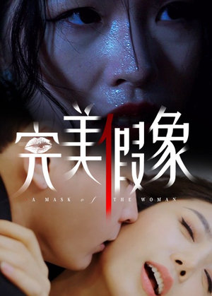 完美假象（53集）短剧排行榜