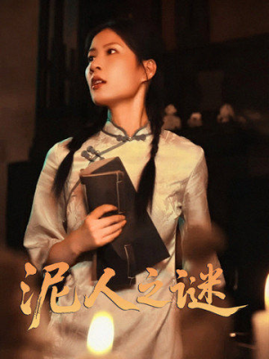 泥人之谜（30集）短剧热播中