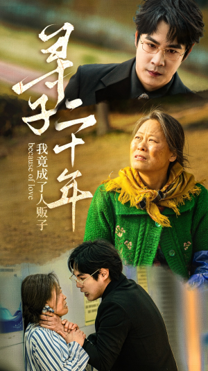 寻子二十年我竟成了人贩子（45集）超好看短剧推荐