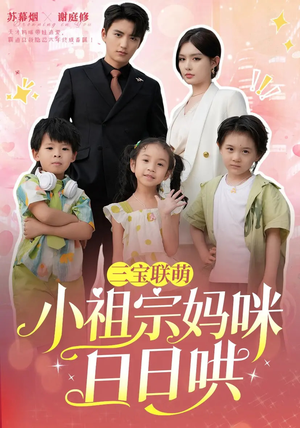 三宝联萌小祖宗妈咪日日哄（100集）在哪里可以看