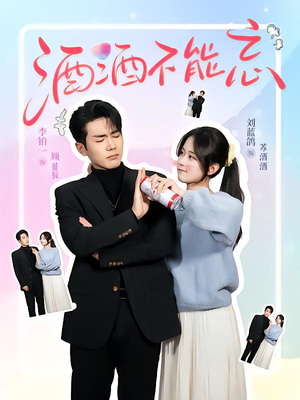 酒酒不能忘（54集）看短剧放松一下
