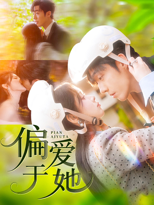 偏爱于她（59集）热播短剧推荐