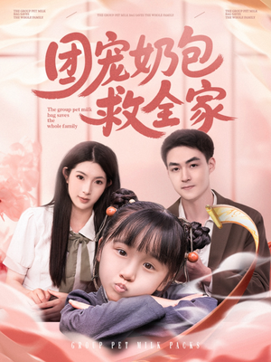团宠奶包救全家（74集）好短剧分享
