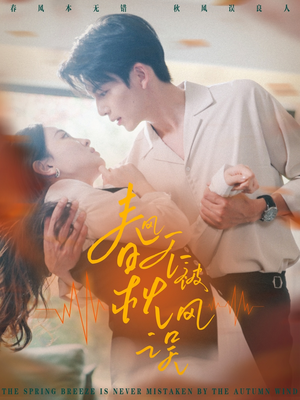 春风不被秋风误（76集）在哪看免费