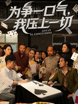 为争一口气我压上一切（53集）在哪里看