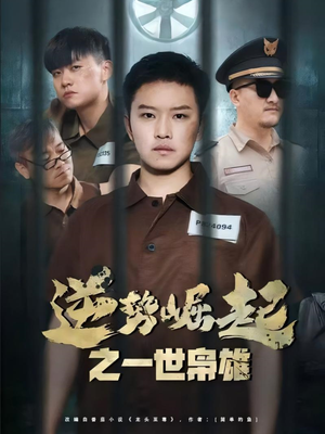 逆势崛起之一世枭雄(61集) 逆势崛起之一世枭雄(61集)我全都看完了