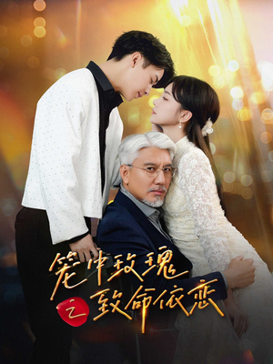 笼中玫瑰之致命依恋（50集）推荐热门短剧