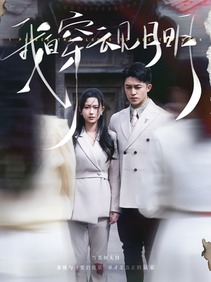 我自穿云见月明（80集）一起追生活短剧