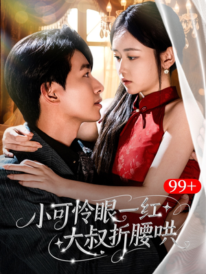 小可怜眼一红大叔折,腰哄（72集）免费短剧完整版