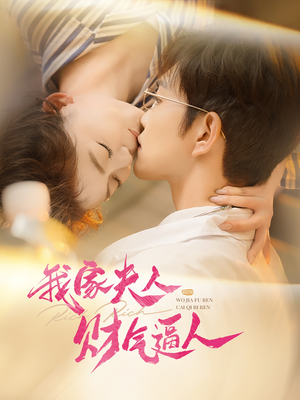 我家夫人财气逼人（78集）短剧后续更精彩