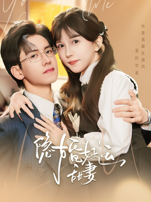 隐婚好运甜妻(65集) 隐婚好运甜妻(65集)精彩短剧热播中