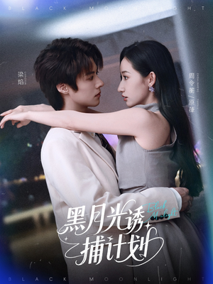 黑月光诱捕计划（90集）精彩短剧看不停