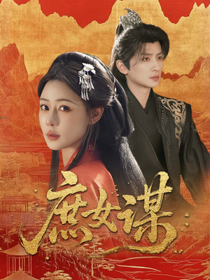 庶女谋（70集）高分佳作免费看