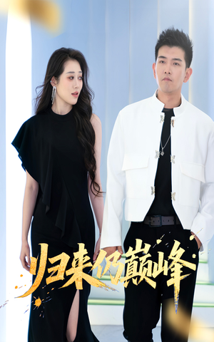 归来仍巅峰(61集) 归来仍巅峰(61集)更新时间