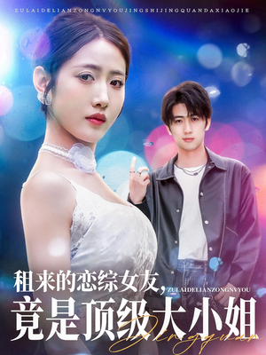 租来的恋综女友，竟是顶级大小姐（71集）精彩短剧看全集