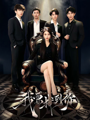 我要找到你（40集）短剧分享片段