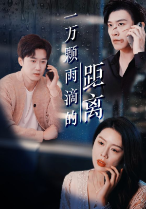 一万颗雨滴的距离（73集）直接看到大结局