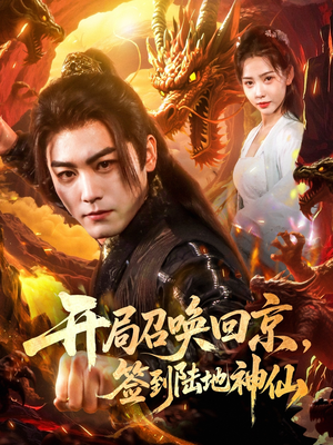 开局召唤回京，签到陆地神仙（72集）女主角是谁