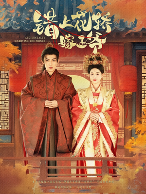 错上花轿嫁王爷（80集）短剧全集完整版