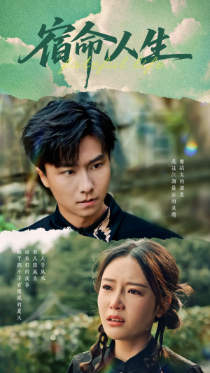 宿命人生（60集）全集一次看完