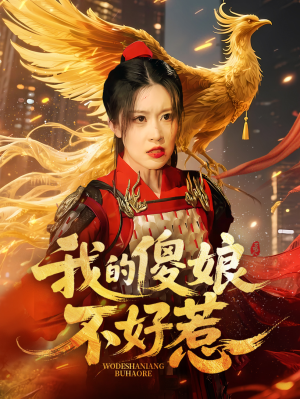 我的傻娘不好惹（78集）热门短剧排行榜