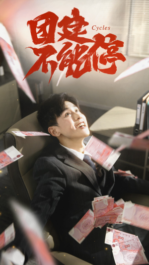 团建不能停（55集）好短剧分享