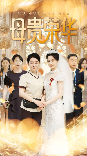 母贵荣华（102集）精彩短剧看不停