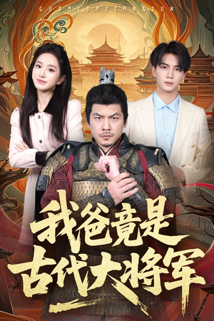 我爸竟是古代大将军（67集）精彩短剧后续