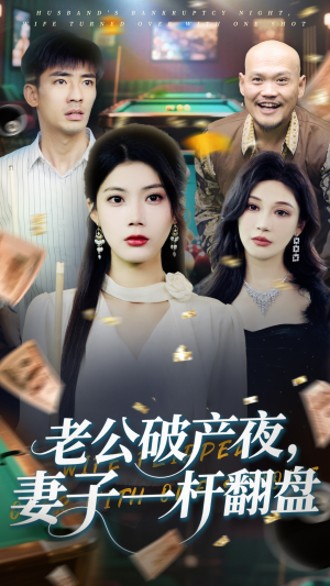老公破产夜妻子一杆翻盘（60集）热播古装短剧