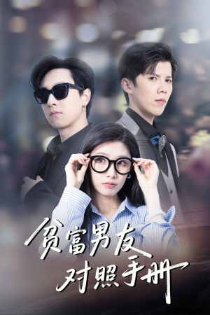 贫富男友对照手册（60集）爆火短剧追不停