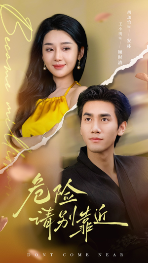危险请别靠近（110集）热门短剧免费看