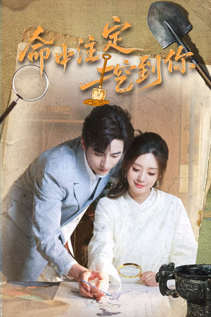 命中注定挖到你（59集）火爆短剧推荐