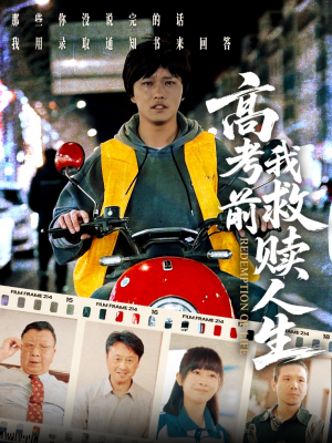 高考前我救赎人生（45集）上热门短剧