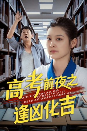 高考前夜之逢凶化吉(30集) 高考前夜之逢凶化吉(30集)在线观看完整版