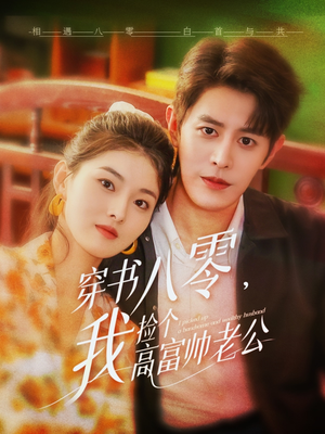 穿书八零我捡个高富帅老公（66集）精彩短剧推荐