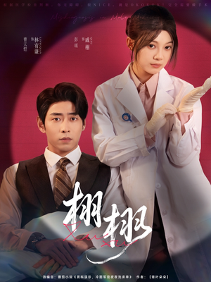 栩栩（81集）精彩短剧热播中