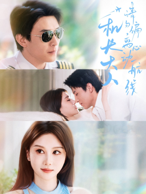 机长大人请勿偏离心动航线（70集）短剧追不停