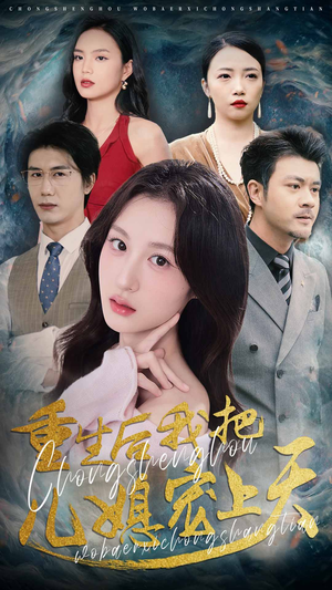 重生后我把儿媳宠上天(38集) 重生后我把儿媳宠上天(38集)每日短剧分享