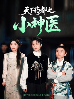天下药都之小神医（40集）精彩短剧分享。